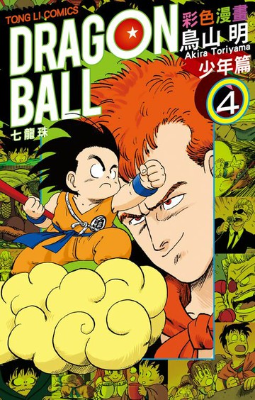 【電子書】七龍珠彩色漫畫 少年篇 (4)