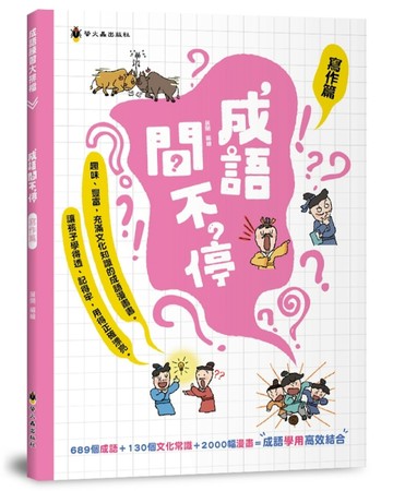 成語問不停（寫作篇）【二手書_良好】TAAZE讀冊生活