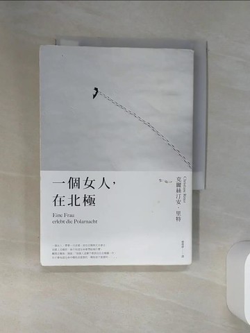 【書寶二手書T1／一般小說_RB9】一個女人，在北極_克麗絲汀安．里特,  賴雅靜