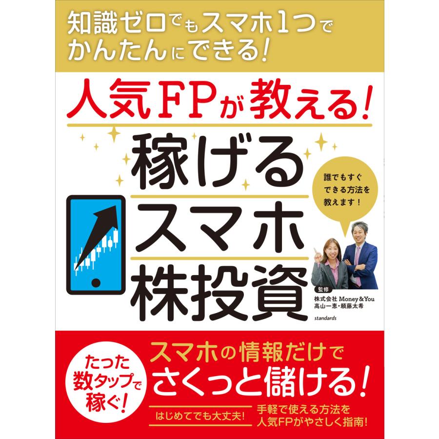 人気FPが教える! 稼げるスマホ株投資 電子書籍版   頼藤太希 高山一恵 