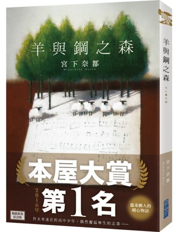 【本屋大賞系列】羊與鋼之森