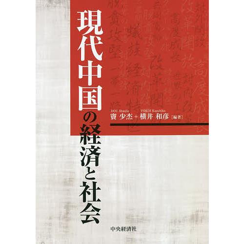 現代中国の経済と社会