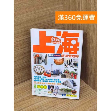 【雷根360免運】【送贈品】上海旅遊全攻略 #八成新【Q-B2062】