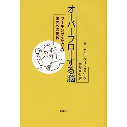 オーバーフローする脳 ワーキングメモリの限界への挑戦