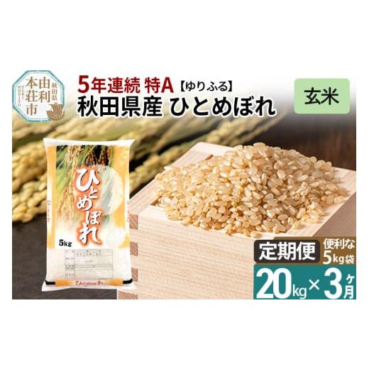 ふるさと納税 秋田県 由利本荘市 《定期便3ヶ月》＜5年連続 特A＞ 秋田県産 ひとめぼれ 20kg(5kg×4袋) 令和5年産 ゆりふる