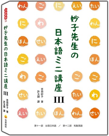 妙子先生の日本語ミニ講座Ⅲ：台灣日語、和製英[二手書_良好]