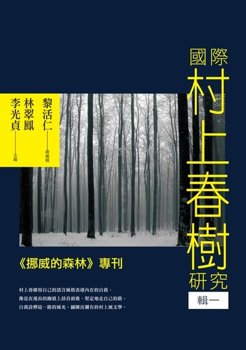 【電子書】國際村上春樹研究 輯一