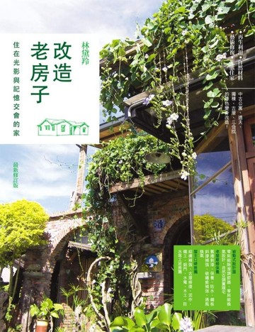 改造老房子：住在光影與記憶交會的家（最新修訂版）【二手書_普通】TAAZE讀冊生活