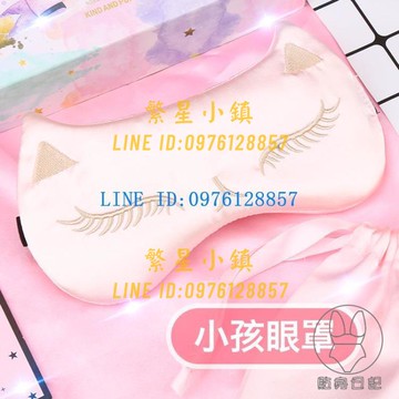 兒童眼罩學生睡眠專用遮光男女可愛卡通真絲透氣護眼【繁星小鎮】