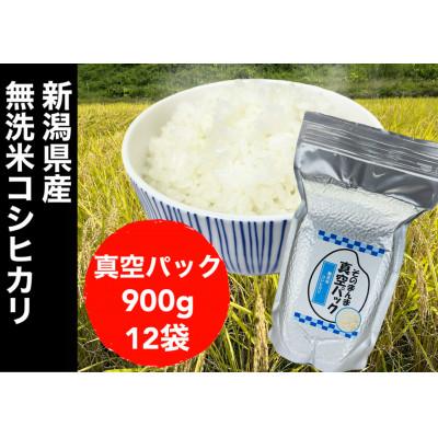 ふるさと納税 新潟県 新潟県産コシヒカリ 無洗米 そのまんま真空パック 900g×12袋セット