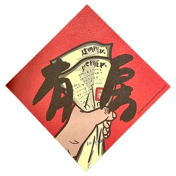 GUOHOUSE STUDIO 郭公館工作室 有房春聯 台灣製造 雙面列印 220磅美術紙  145 x 145mm