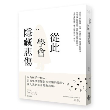 (好的)從此學會隱藏悲傷