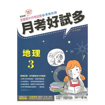 南一高中月考好試多地理(3)