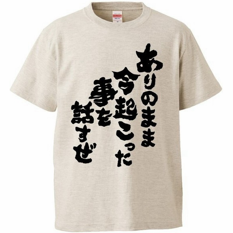 おもしろtシャツ ありのまま今起こった事を話すぜ ギフト プレゼント 面白 メンズ 半袖 無地 漢字 雑貨 名言 パロディ 文字 通販 Lineポイント最大get Lineショッピング