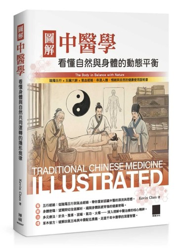 圖解中醫學：看懂自然與身體的動態平衡