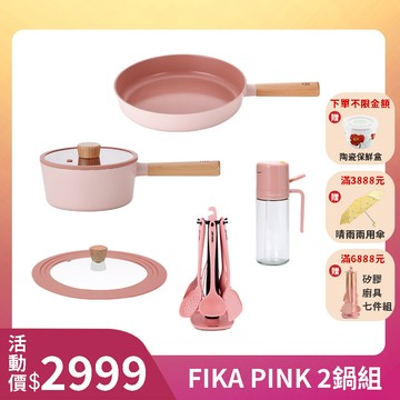 粉紅FIKA系列鑄造二鍋組-單柄湯鍋+平底鍋(不挑爐具，瓦斯爐電磁爐可用)贈矽膠廚具組+通用鍋蓋+兩用油壺