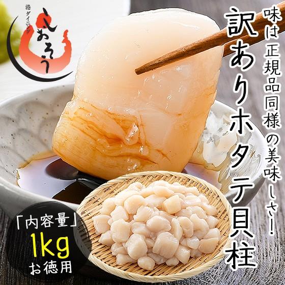 ホタテ ほたて 貝柱 1kg 訳あり（割れ 欠け サイズ不揃い） ほたて貝柱 ホタテ貝柱 ほたて 帆立 冬グルメ 冬ギフト