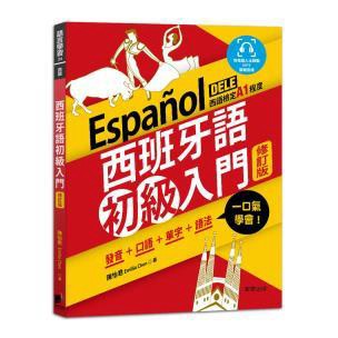 西班牙語初級入門（修訂版）：發音+口語+單字+語法，一口氣學會！