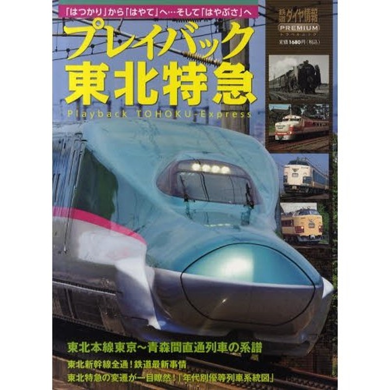 「はつかり」から「はやて」へ…そして「はやぶさ」へ　プレイバック東北特急　LINEショッピング