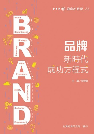【電子書】品牌：新時代成功方程式
