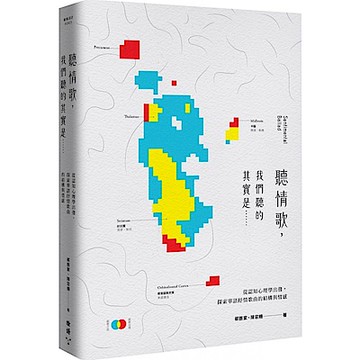 聽情歌，我們聽的其實是……：從認知心理學出發，探索華語抒情歌曲的結構與情感【城邦讀書花園】