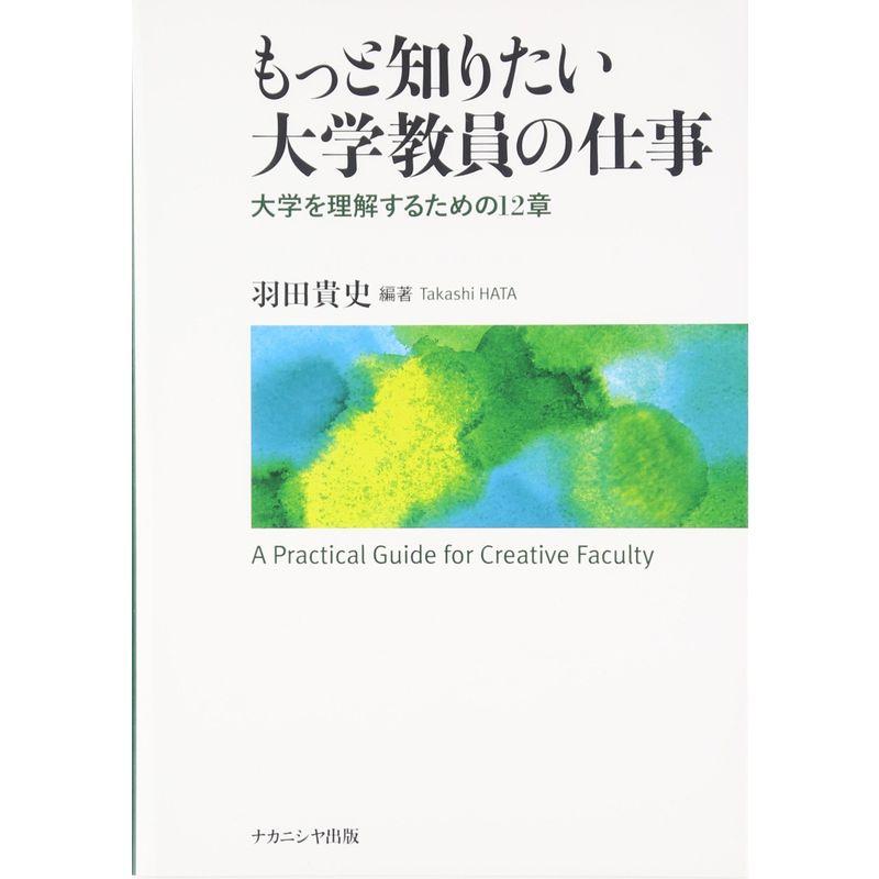 もっと知りたい大学教員の仕事: 大学を理解するための12章