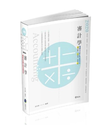 審計學（會計師、高普考、地方三四等特考、原住民三四等特考、身障三四等特考、[二手書_良好]