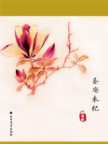 【電子書】圣安本纪