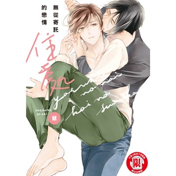 無從寄託的戀情住處 (全)_Readmoo 讀墨電子書