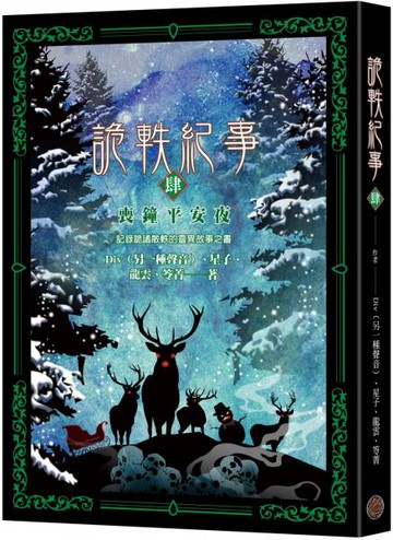 詭軼紀事‧肆：喪鐘平安夜【城邦讀書花園】