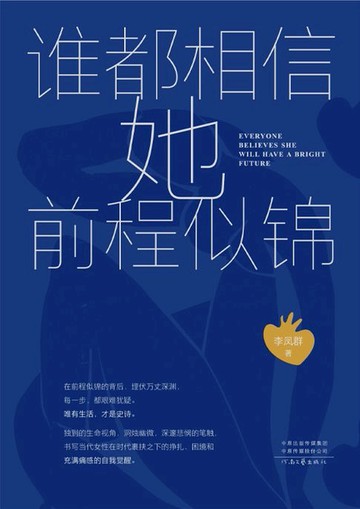 【電子書】谁都相信她前程似锦