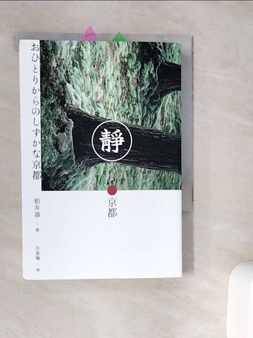 【書寶二手書T2／旅遊_WC3】靜．京都_柏井壽, 呂盈璇