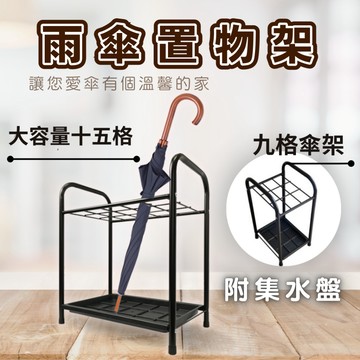 【免運｜現貨MIT】雨傘置物架（9格/15格) ｜雨傘架 傘筒 收納雨傘架 附集水盤 生活收納