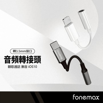 Fonemax 音頻轉接頭 公PD/Lightning轉母3.5mm 耳機插孔轉接頭 聽歌通話音源線 MFi認證