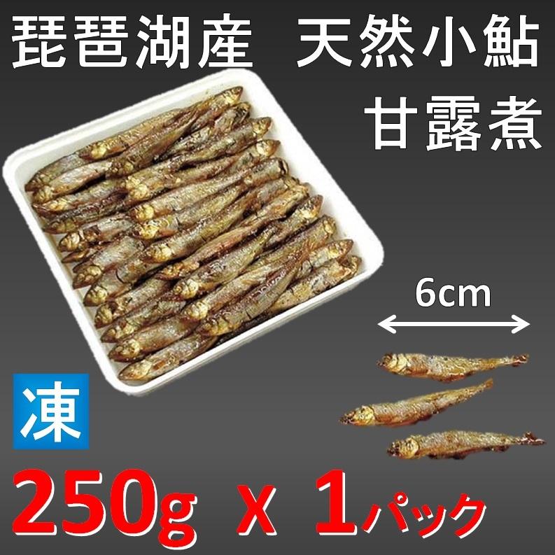 琵琶湖産 小鮎甘露煮 小サイズ 約6cm 250ｇ X1パック 滋賀県 天然鮎 若鮎甘露煮 稚鮎甘露煮