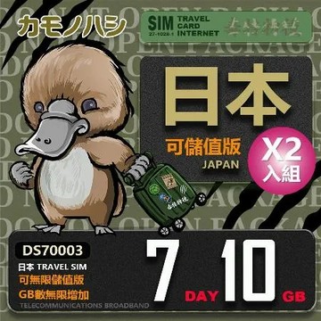 【鴨嘴獸 旅遊網卡】 雙人行優惠 Travel Sim 日本 7天 10GB 網卡 日本旅遊卡 2入組