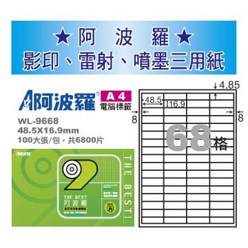 華麗牌 阿波羅 A4 電腦列印標籤 68格 100張入 / 包 WL-9668｜領券最高折$220