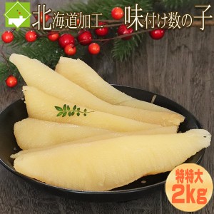 数の子 送料無料 お歳暮 味付け数の子 特特大 2kg お歳暮・ギフト対応　別途送料が発生する地域あり