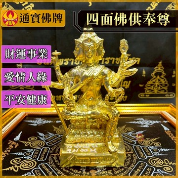 🌟通寶佛牌🌟四面佛供奉尊 龍婆本 四面佛 財運 事業 愛情 平安 健康 求事 成願 快速出貨