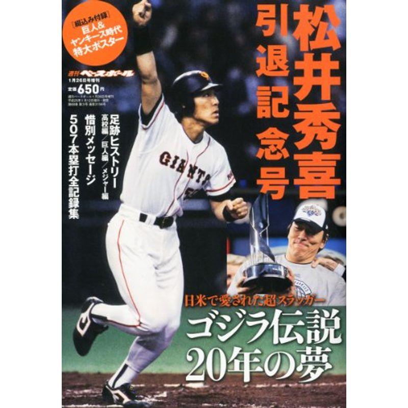 週刊ベースボール増刊 松井秀喜引退記念号 2013年 26号 雑誌