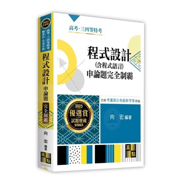 程式設計(含程式語言)申論題完全制霸(高考/三四等特考/檢事官/升等升資)