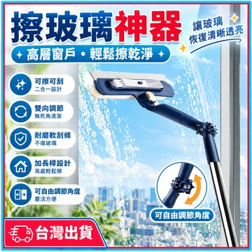 外窗擦窗器🍊可旋轉 擦刮一體 伸縮擦窗器 加長掛桿 擦窗神器 清潔工具 洗玻璃工具 高層專用玻璃擦 大掃除必備 清潔
