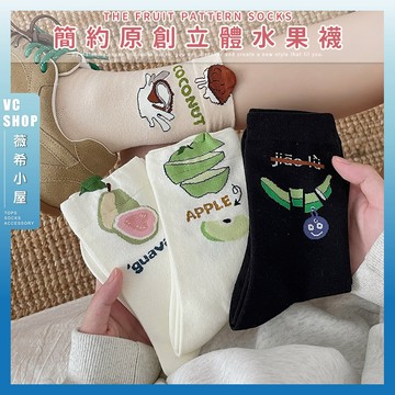 🔥現貨特賣🔥簡約原創立體水果襪 棉襪 襪子 中筒襪 學生襪 可愛襪 女生襪子 女襪 少女襪 透氣 水果 造型襪 蘋果