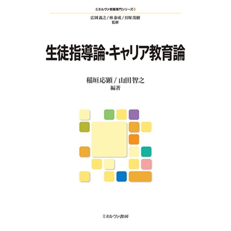 生徒指導論・キャリア教育論