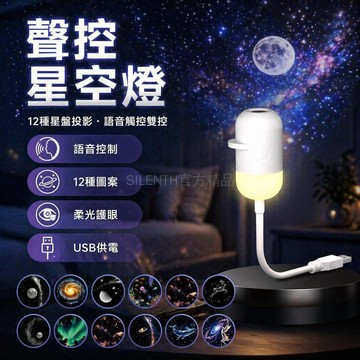 台灣出貨✨ USB 觸控星空小夜燈 雙模式切換語音控制 臥室睡眠護眼氛圍燈 嬰兒喂奶補光燈 12 星盤投影裝飾