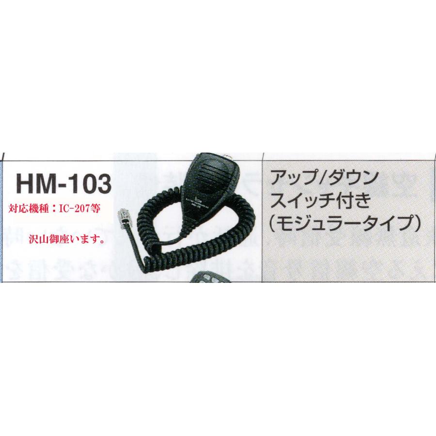 HM-103IC-207等標準モービルMIC（未使用）520円〜