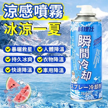 🔥隔日到貨 涼感噴霧 急速降溫 持久涼爽 冰涼噴霧 降溫噴霧 冰涼 涼感噴霧 降溫噴霧劑 涼爽噴霧 清涼噴霧 冷凍噴霧