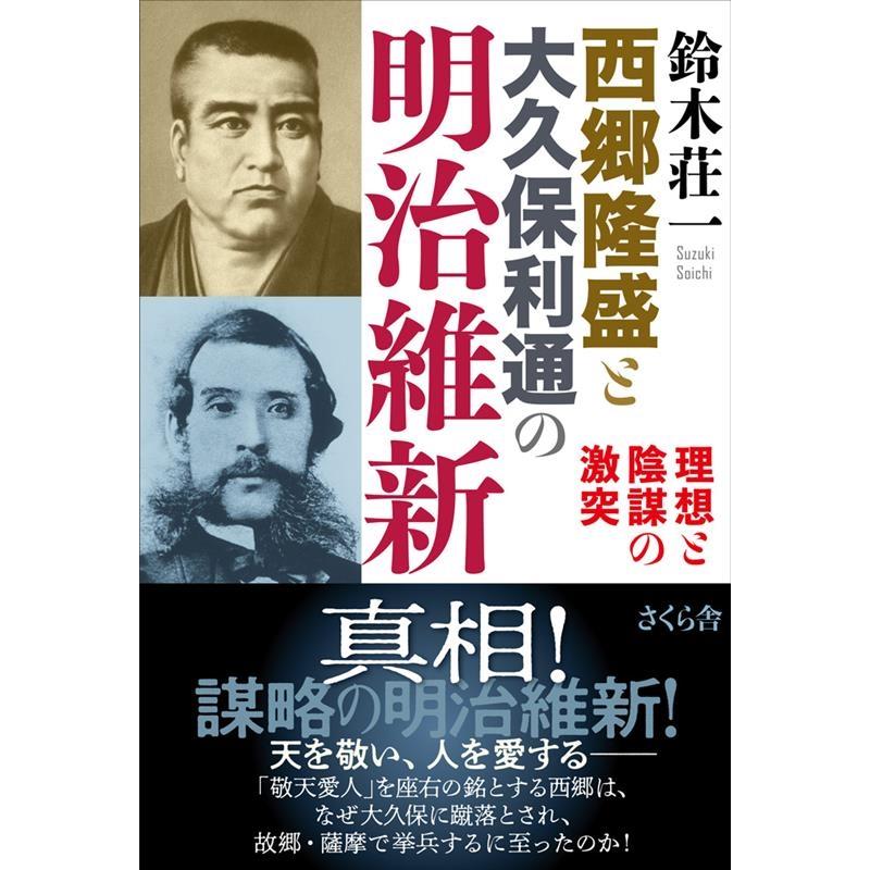 西郷隆盛と大久保利通の明治維新 理想と陰謀の激突