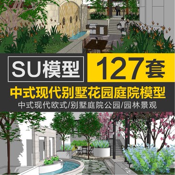 Sketchup模型 | 中式現代歐式庭院別墅花園陽台SU模型園林景觀草圖sketchup素材庫