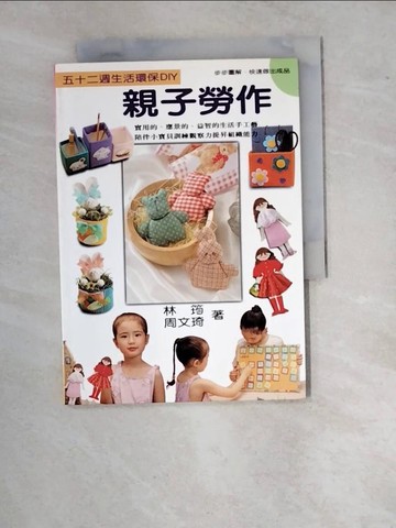 【書寶二手書T9／少年童書_WVJ】五十二週親子勞作_林筠